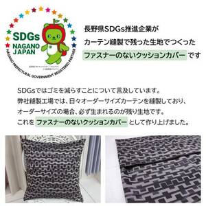 【自社縫製】カーテン生地の残布を活用!ゆうあいのSDGsクッションカバー 約45×45cm タイプ2【1508241】