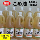 【ふるさと納税】 八十八屋　【5月下旬発送】　こめ油（1,500g）×10本・かんたん★レシピ集