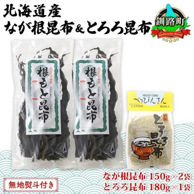 ふるさと納税 釧路町 【のし付き】山田物産の昆布2種セット なが根 150g×2袋 とろろ180g 北海道釧路町産