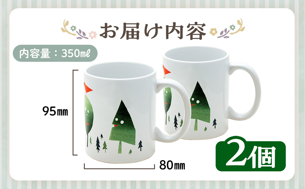 津別観光協会特製 大西重成デザインマグカップ「WOOD MANS」 2個 | コップ コーヒーカップ シゲチャン 大きめ アート ギフト 贈り物 プレゼント 北海道 津別町 送料無料