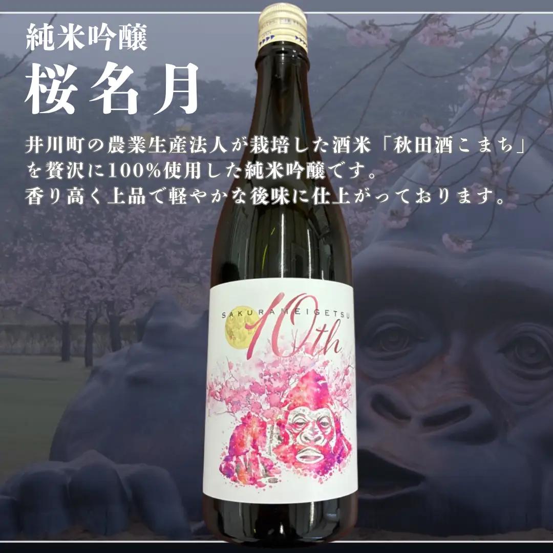 純米吟醸　桜名月（１．８Ｌ）