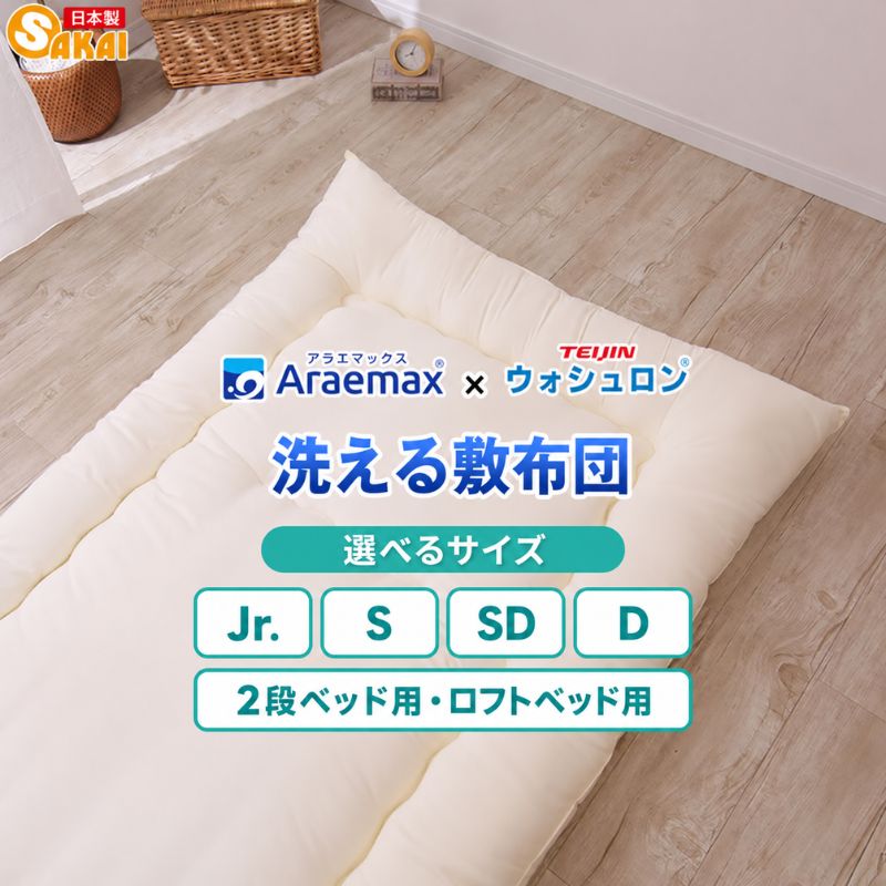 【ふるさと納税】敷き布団 洗える 選べる サイズ 敷布団 アラエマックス ウォシュロン 布団 清潔 ダニ対策 速乾 丸洗い可能 ジュニア シングル セミダブル ダブル 2段・ロフト