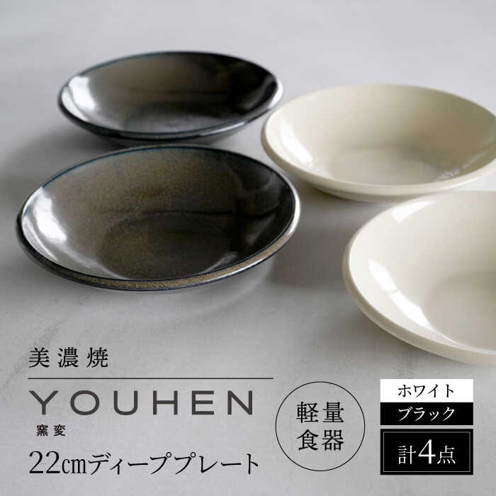 【ふるさと納税】＼レビューキャンペーン実施中!!／【美濃焼】[軽量食器] YOUHEN 22cm ディーププレート 4枚セット (ホワイト×2 ブラック×2) 多治見市 / 井澤コーポレーション 食器 プレート 皿[TBP206]