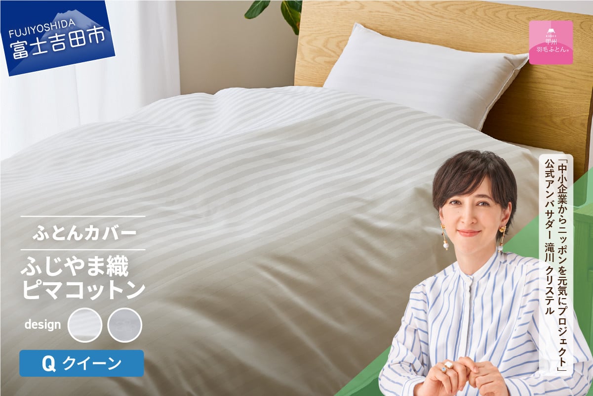 
【甲州羽毛ふとん】ふじやま織ハイブリットコットン掛カバー（クイーン）【選べる柄 ホワイト ストライプ/ホワイト サクラ】 掛ふとんカバー カバー 寝具 クイーン ふとんカバー 山梨 富士吉田
