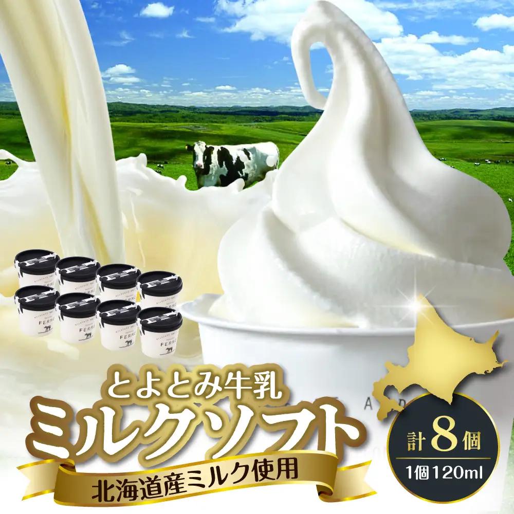 とよとみ牛乳ソフトクリーム【ミルク 計8個】 ソフトクリーム