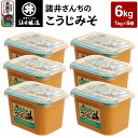 【ふるさと納税】諸井さんちのこうじみそ 1kg×6個（合計6kg）諸井醸造 秋田 米味噌 つぶ味噌 中甘口