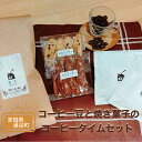 【ふるさと納税】コーヒー豆と焼き菓子のコーヒータイムセット【 飲料類 スペシャルティ 自家焙煎 季節 おすすめ 風景 香り ブレンド ストレート コーヒーバッグ お菓子 】