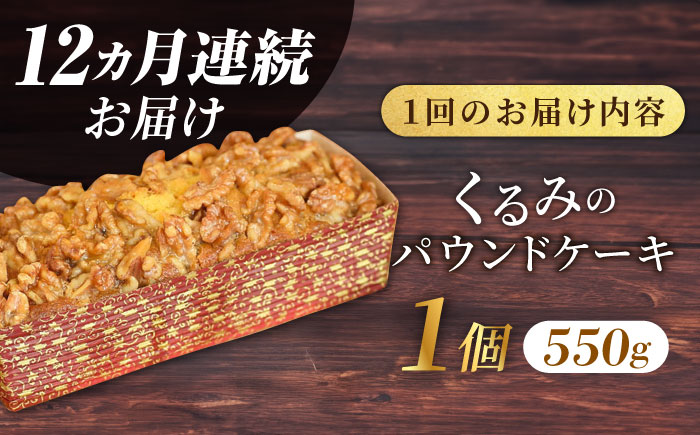【全12回定期便】くるみのパウンドケーキ(550g)×1本【マーロウ】 [AKAF073]