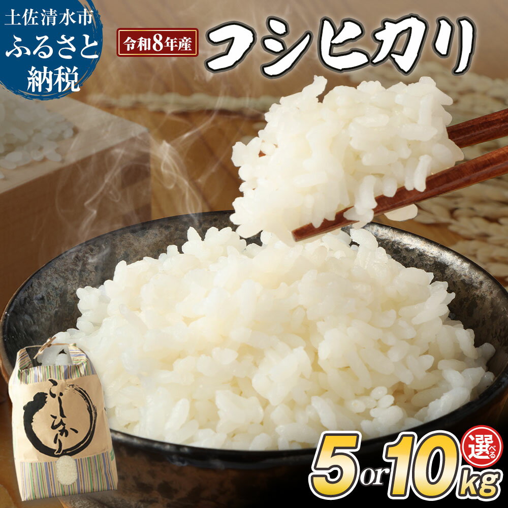 【ふるさと納税】令和8年産 新米 コシヒカリ 精米 選べる内容量 白米 お米 ご飯 ごはん 米 kome こめ こしひかり 高知県産 5kg 10kg ふるさと納税 高知 米 美味しい おいしい 定故郷納税 高知 土佐清水市【R01408】