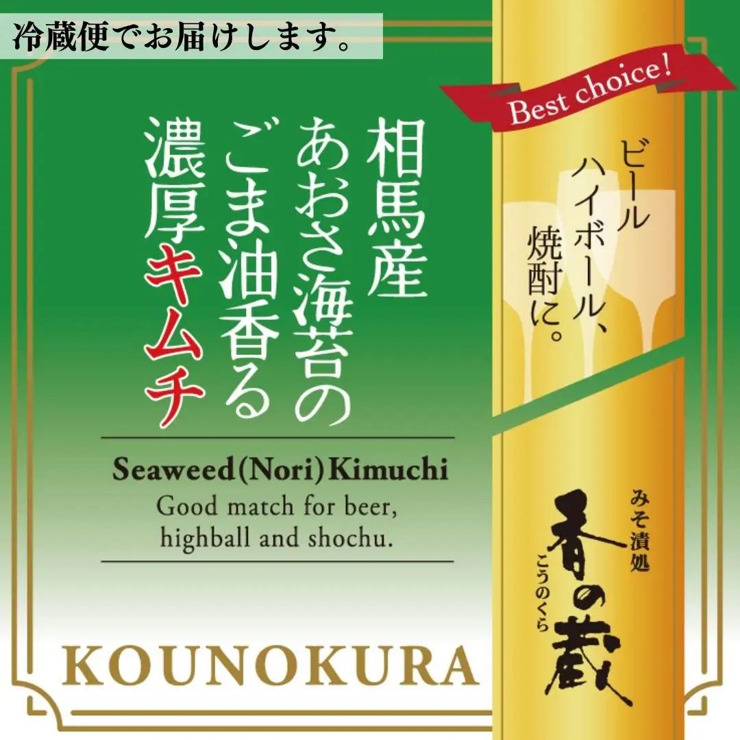 相馬産あおさ海苔のごま油香る濃厚キムチ 80gx3個 | キムチ あおさ 海苔 香の蔵