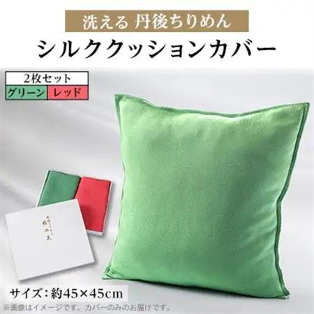 洗える丹後ちりめん「ちりめん美人」シルククッションカバー2枚セット(レッド、グリーン)　京都与謝野町【1605746】