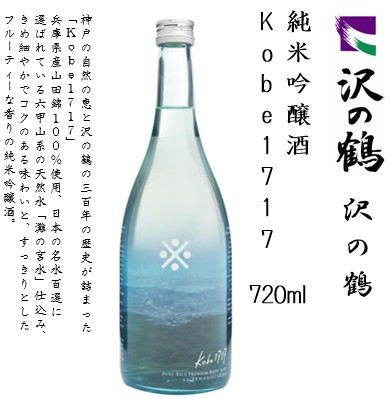 沢の鶴 純米吟醸酒 kobe1717　720ml瓶×1本　※化粧箱付き