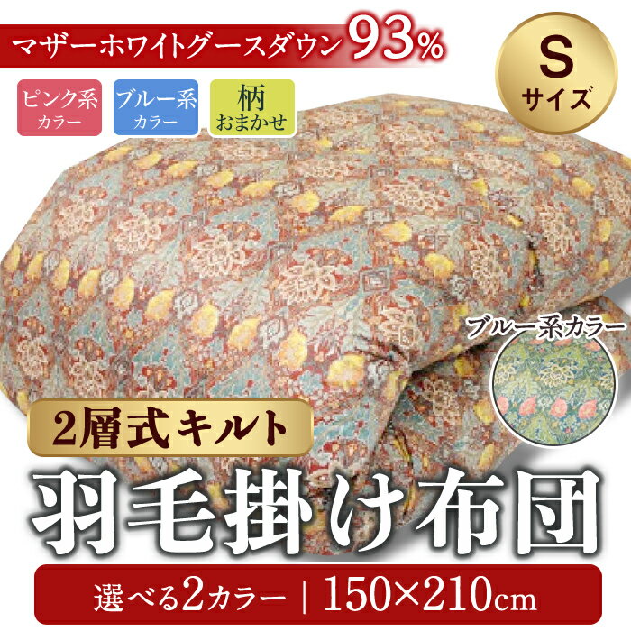 【ふるさと納税】2層式キルト 羽毛 掛けふとんポーランド産 マザーホワイトグースダウン93％ ピンク系 ブルー系 柄おまかせ | ヨコ約150cm×タテ約210cm 布団 掛け布団 掛布団 軽量 ダウン 寝具 静岡県 小山町 送料無料