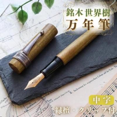 ふるさと納税 豊後高田市 銘木・「世界樹」万年筆(緑檀/クリップ付き)中字
