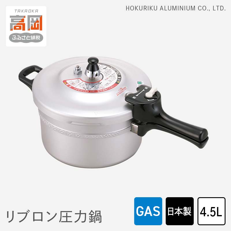 【ふるさと納税】圧力鍋 ガス火用 リブロン圧力鍋 4.5L 時短 節約 北陸アルミ 北陸アルミニウム 日本製 調理器具 キッチン用品 日用品 富山県 雑貨 伝統技術 キッチン用具 FAD-0309