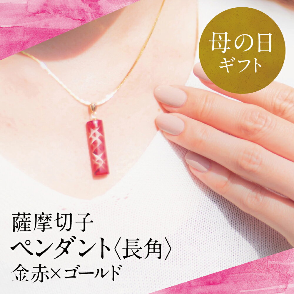 【ふるさと納税】【母の日ギフト】［薩摩切子］ ペンダント 長角 ( 金赤 × ゴールド ) 『煌めきのサンド』母の日に届く 鹿児島の伝統的工芸品 一点もの 職人の技 切子 ガラス 伝統工芸 手作り アクセサリー ツジガラス工芸 南さつま市 贈り物 ギフト 贈答用 送料無料