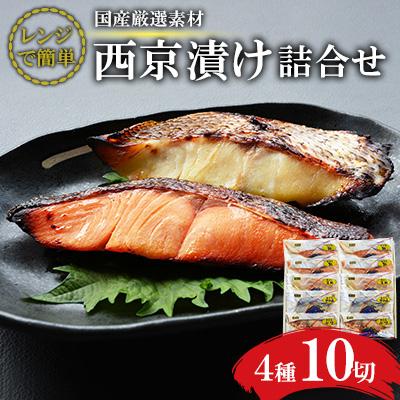 ふるさと納税 長崎市 レンジで簡単　西京漬詰合せ(4種10切)