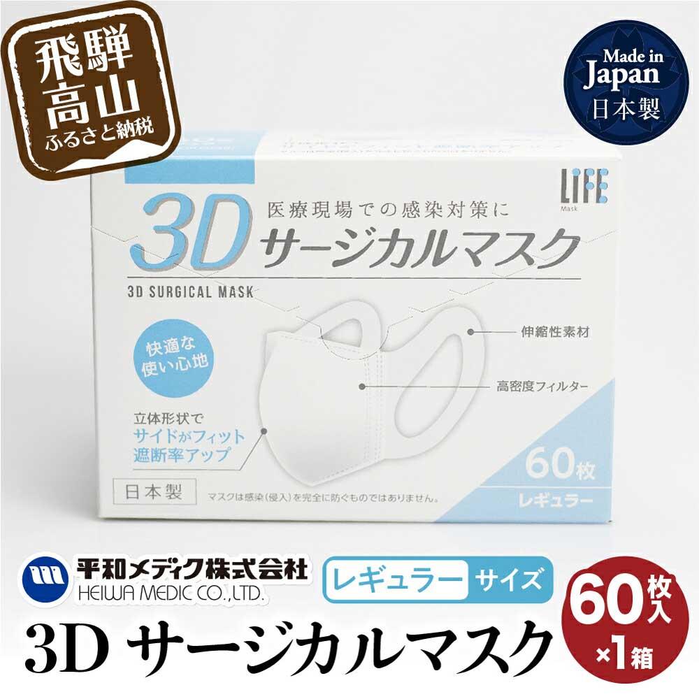 【ふるさと納税】3D サージカル マスク 不織布マスク レギュラーサイズ 60枚入 マスク 使い捨て 平和メディク 国産 日本製 サージカルマスク 日用品 不織布 立体 大きめ レギュラーサイズ 日本製 60枚 6000円 GX001