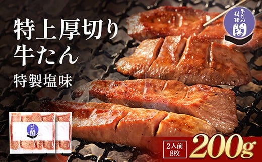 
            仙台名物 閣の特上厚切り牛タン 特製塩味 200g（100g×2パック）【肉 お肉 にく 食品 人気 おすすめ  ギフト】●
          