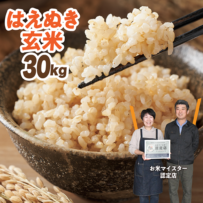 令和7年産　はえぬき 玄米 30kg