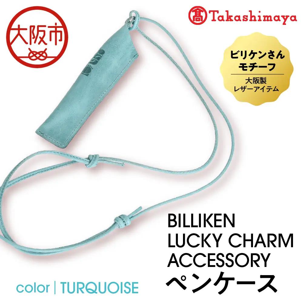 【高島屋選定品】BILLIKEN LUCKY CHARM ACCESSORY ペンケース TURQUOISE-魔法/アート-_OS010-0093-03