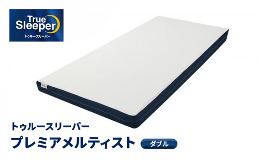 
トゥルースリーパー プレミアメルティスト ダブル[ 寝具 マットレス 低反発 高反発 体圧分散 睡眠 抗菌 防カビ 防ダニ 肩 腰 ]
