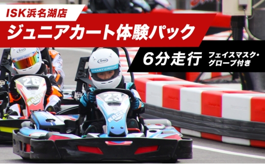 「ジュニアカート体験パック6分走行　走行券（フェイスマスク、グローブ付）」  体験チケット 体験パック 利用券 非日常 体験 ゴーカート 安全 レクリエーション アクティビティ 静岡 浜松市 [№5360-0961]