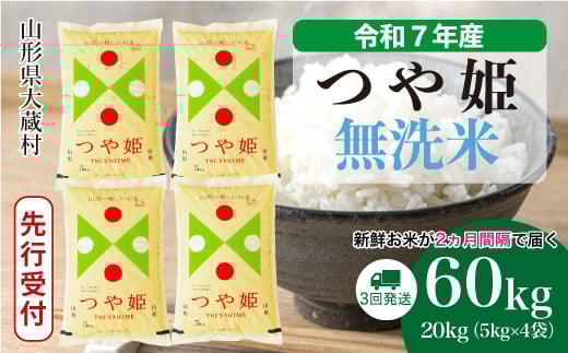 ＜令和7年産米先行受付＞ 大蔵村産 特別栽培米 つや姫 【無洗米】 定期便 60kg （20kg×2ヶ月間隔で3回お届け）＜配送時期選べます＞