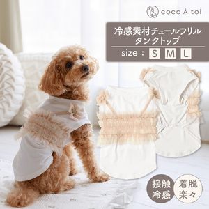冷感素材チュールフリルタンクトップ  ひんやり 夏 涼感 接触冷感 ドッグウェア 【ココアトワ(cocoAtoi)】 Ｌ