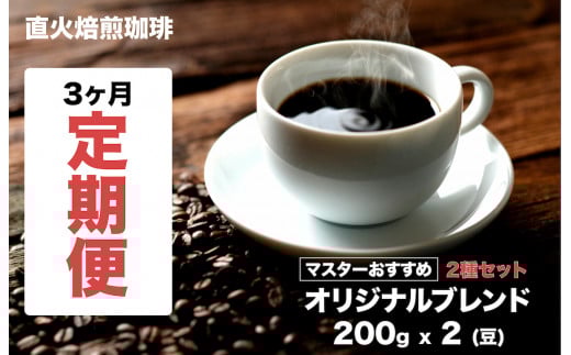 【定期便３回】コーヒー豆 ２種セット 400g(200gx2) オリジナルブレンド 豆 計３回 ブレンド珈琲 定期配送 珈琲専門店