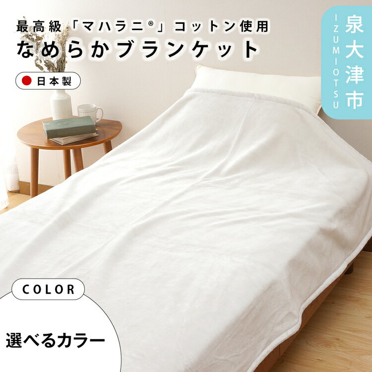 【ふるさと納税】【One Third】#003 「マハラニ&reg;」コットン使用なめらかブランケット　パールブルー/ラベンダーパープル 4031513F