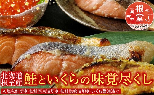 A-42085 【北海道根室産】＜鮭匠ふじい＞鮭といくらの味覚尽くし