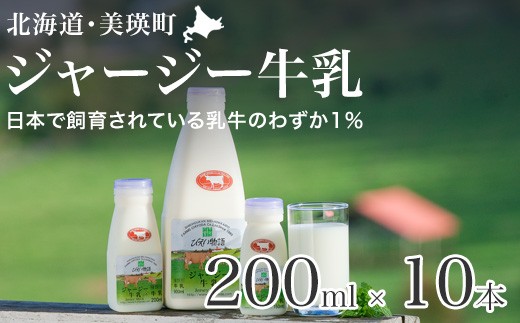 ジャージー牛乳 200ml × 10本 ファームズ千代田  [015-138]