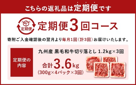 【3ヶ月定期便】復刻！ 九州産 黒毛和牛 切り落とし 1.2㎏(300g×4P) ×3ヶ月 計3.6kg