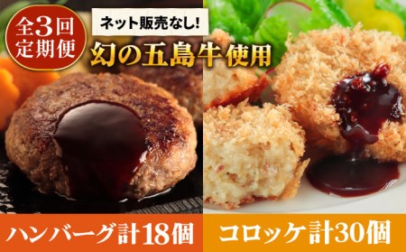 【3回定期便】幻の五島牛コロッケ＆ハンバーグ[PBF013] 