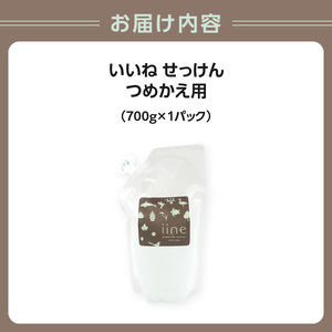 いいね せっけん（つめかえ用・700g）×１パック 0038-005-S07