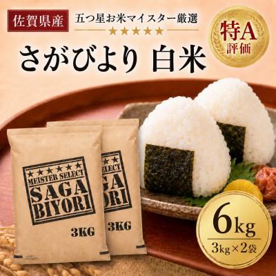 ふるさと納税 吉野ヶ里町 令和7年産『さがびより』白米6kg(3kg×2袋)(吉野ヶ里町)