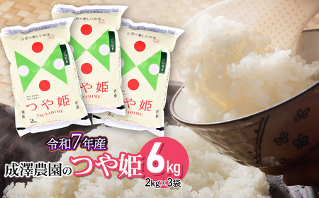 【令和7年産】 成澤農園の特別栽培米つや姫 6kg（2kg×3）　[K-758]