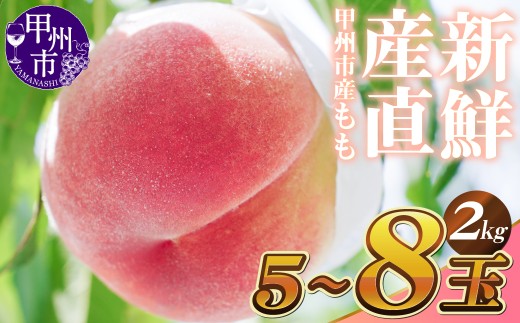 新鮮産直 甲州市！桃 約2kg 5～8玉【2027年発送】（KSF）B12-462