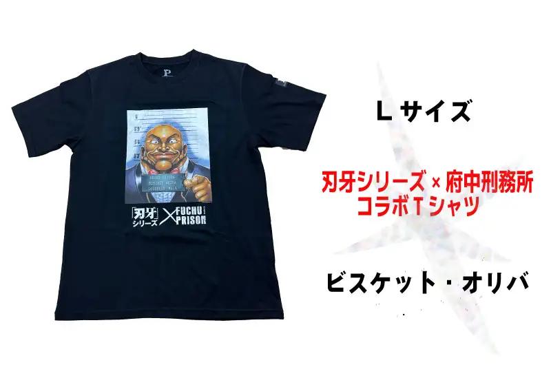 「刃牙」シリーズ×府中刑務所コラボTシャツ【ビスケット・オリバ】黒・Ｌサイズ