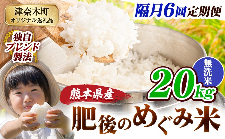 
            【6回隔月定期便】無洗米 熊本県産 ブレンド米 肥後のめぐみ米 20kg 熊本県産 ふるさと納税 米 こめ ふるさとのうぜい コメ お米 おこめ《お申込み翌月から出荷》
          