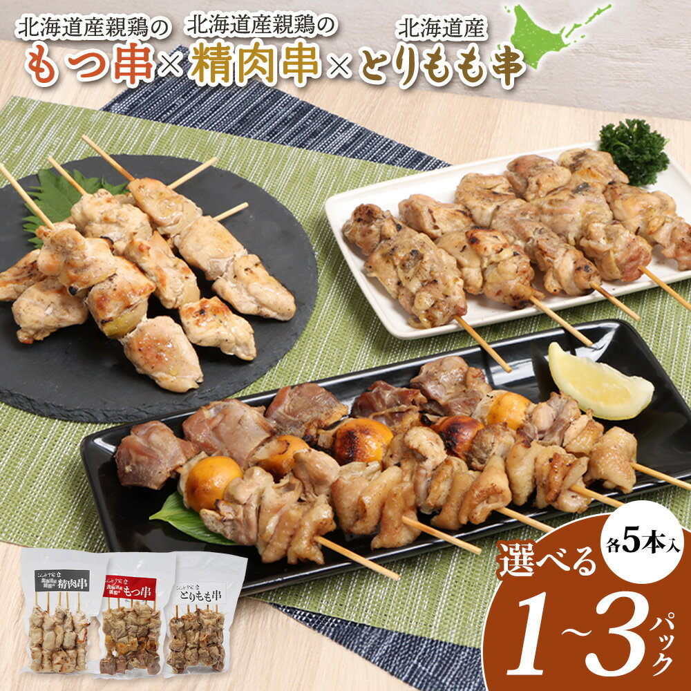 【ふるさと納税】【選べる内容量！（各1～3パック）】北海道産親鶏のもつ串×北海道産親鶏の精肉串×北海道産とりもも串（各5本入り）｜ オンライン 申請 ふるさと納税 北海道 モツ串 やきとり 焼き鳥 焼きとり 鳥もも 炭火焼き 惣菜 おつまみ 簡単調理 時短 冷凍 恵庭市