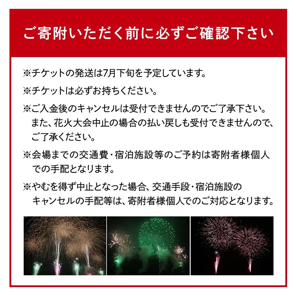 白樺高原花火大会メッセージ花火の打ち上げ・スターマインA(観覧席A付) 