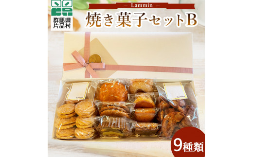 
Lammin 焼き菓子セットＢ
