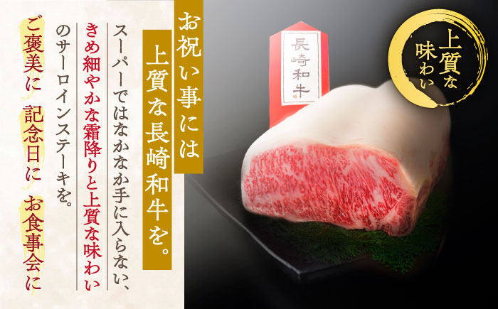 【数量限定】【川棚町で育った】長崎和牛 サーロインステーキ 約230g×2枚 総量460g /長崎県産和牛 牛肉 国産牛【川下精肉店】 [OAA012]