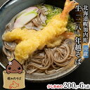 【ふるさと納税】北海道 年越しそば 二八そば 生麺 冷蔵 少し多め 200g 6人前 蕎麦 麺 のど越し 手打ち コシ 職人 自家製 石臼挽き ギフト 食塩不使用 お取り寄せ 国産 100％ 産地直送 年内配送　和食　お届け：2024年12月30日・31日にお届け