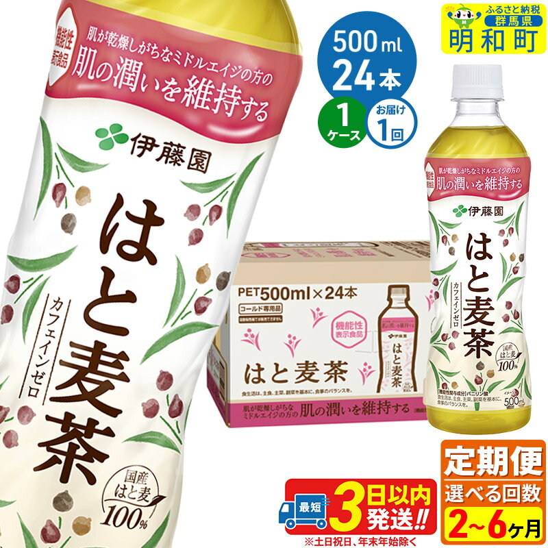【ふるさと納税】《定期便2〜3ヶ月》選べる定期便！【機能性表示食品】はと麦茶＜500ml×24本＞【1ケース】