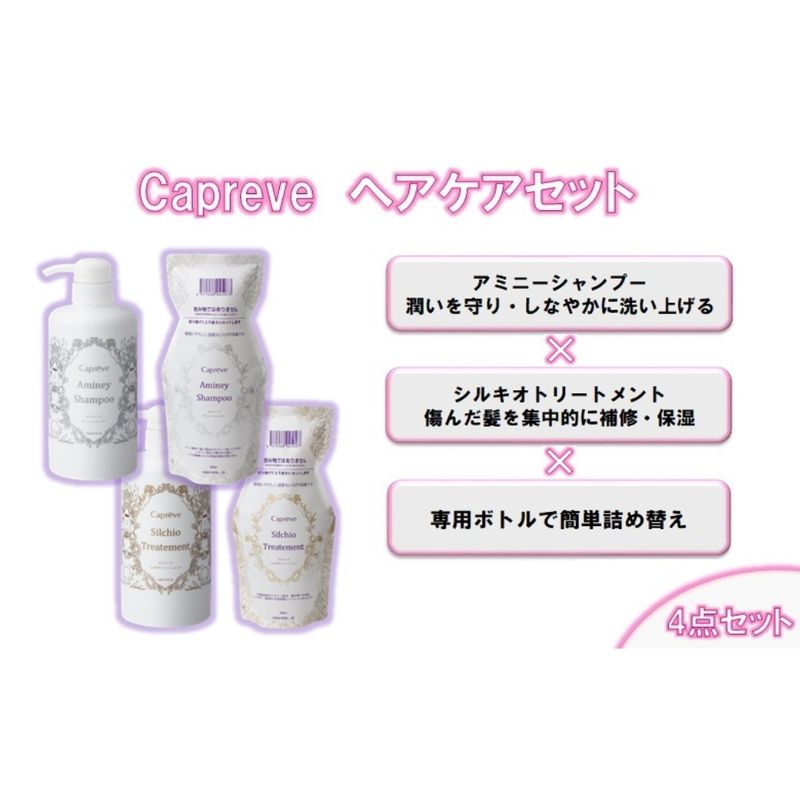 【ふるさと納税】カプレーブ ヘアケアセット（シャンプー&トリートメント&専用ボトル）
