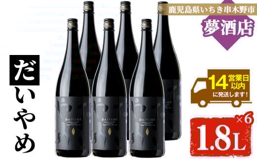 鹿児島本格芋焼酎！「だいやめ」(1.8L×6本) DAIYAME 鹿児島 鹿児島特産 酒 お酒 アルコール 焼酎 お湯割り 水割り 炭酸割り ロック 晩酌 一升瓶 1800ml 人気 常温【夢酒店】【E-092H】
