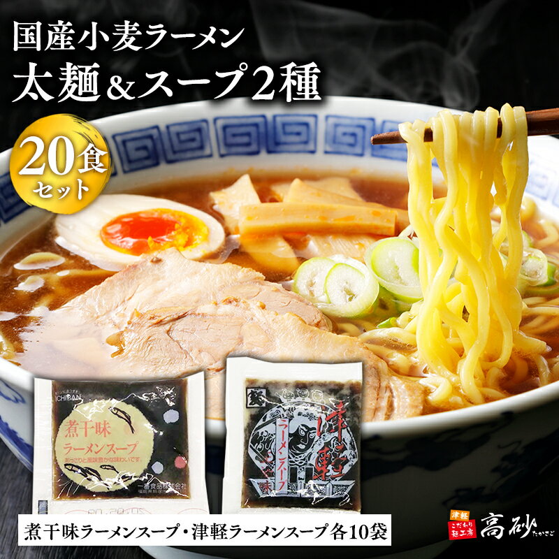 【ふるさと納税】国産小麦ラーメン 太麺20食＆煮干味ラーメンスープ・津軽ラーメンスープ各10袋 (計20袋) 【青森県 平川市 高砂食品】国産 小麦 麺類 スープ付き ラーメン お昼ご飯 ランチ 夕飯 晩御飯 夜食 買い置き 常温 食品 レビューキャンペーン